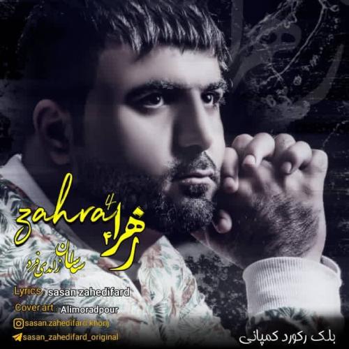 ساسان زاهدی فرد زهرا ۴